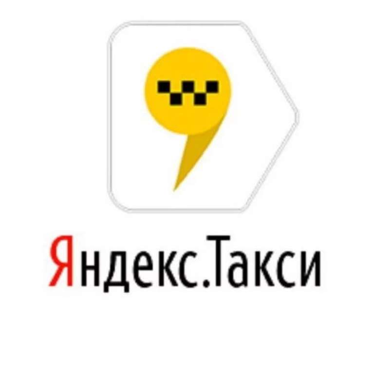 Скидка 400 рублей на первые 2 поездки в Яндекс такси