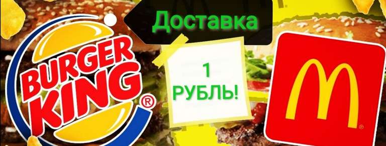 Доставка за 1 рубль из McDonald's и Burger King при заказе от 829₽ в Delivery Club