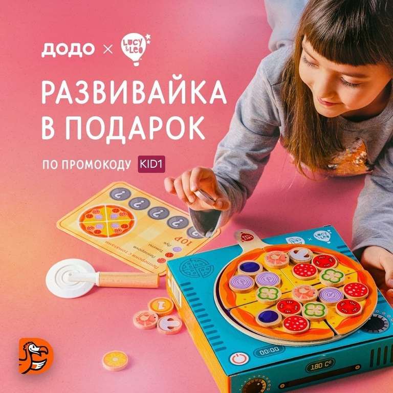 Игрушка для ребенка в подарок при заказе от 1399р в Dodo Pizza