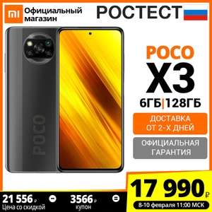Смартфон POCO X3 NFC 6 + 128ГБ RU (ростест, доставка от 2 дня, официальная гарантия)