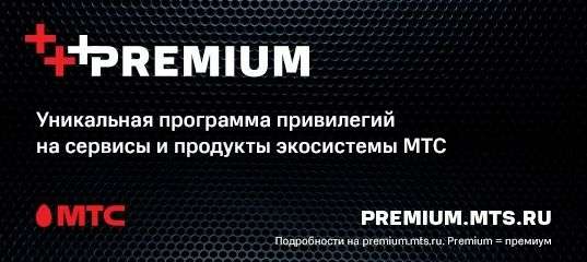 МТС premium (безлимитный интернет на месяц +3 месяца Я+)