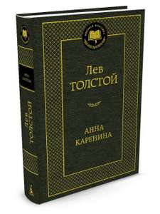 Распродажа книг издательства "Азбука", напр, "Анна Каренина" Лев Толстой