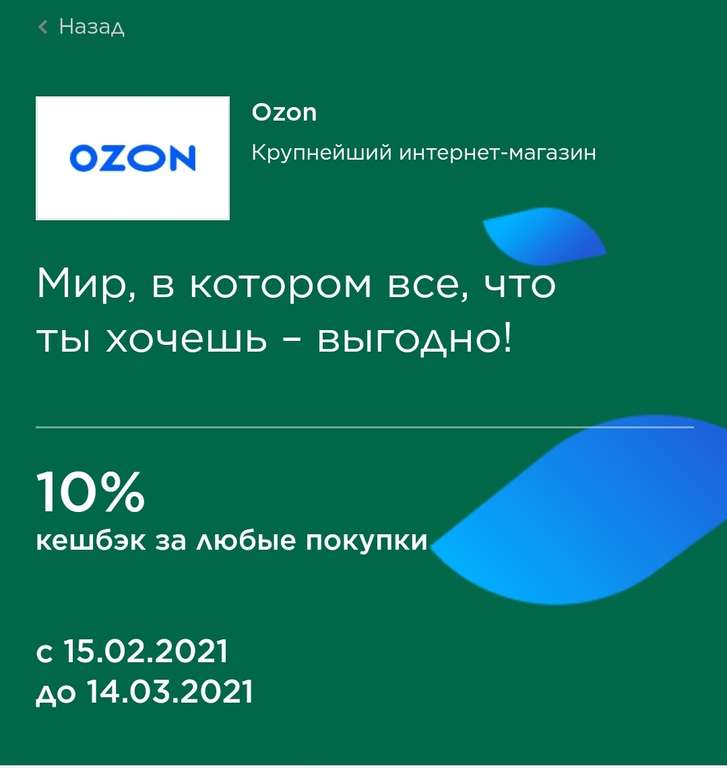 Возврат 10% за любые покупки картой МИР в Ozon