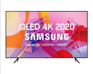 Телевизор QLED Samsung QE65Q60TAU 65" + 3000 баллов на Я.плюс + QE75Q60TAU в описании