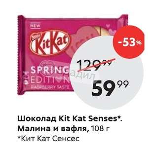 [Мск] Шоколад KitKat Senses Spring Edition малина и вафля, 108г