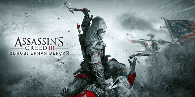 [Nintendo switch] Assassin's Creed III Обновленная версия
