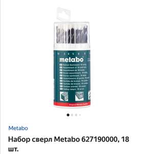 Набор сверл Metabo 627190000, 18 шт. +89 бонусов Яндекс.Плюс