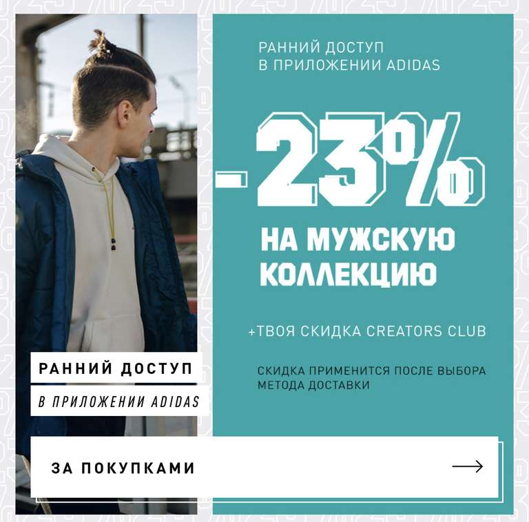 -23% в приложении Adidas