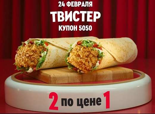 Два Твистера по цене одного в KFC 24 февраля