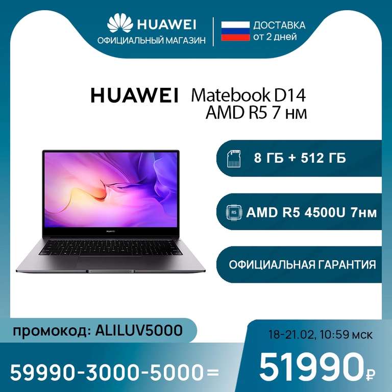 Ноутбук HUAWEI MateBook D 14 (14", IPS, Ryzen 5 4500U, 8ГБ, 512ГБ SSD, Vega 6, Win 10) с Tmall