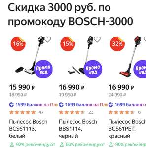 Скидки на технику Bosch до 3000₽, напр, пылесос Bosch BBS1113