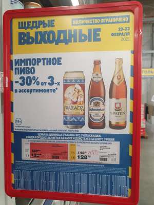 Скидка 30% на импортное пиво при покупке от 3х банок/бутылок