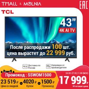 4K телевизор 43" TCL 43P615 Smart TV + сетевой фильтр в подарок