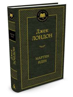 Классики литературы в твердом переплете, напр, книга Джек Лондон "Мартин Иден"