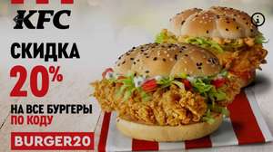 Скидка 20% на все бургеры KFC при заказе через Delivery Club