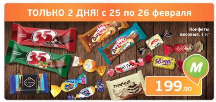 Скидка на весовые конфеты (множество позиций по фиксированной цене за 1 кг)