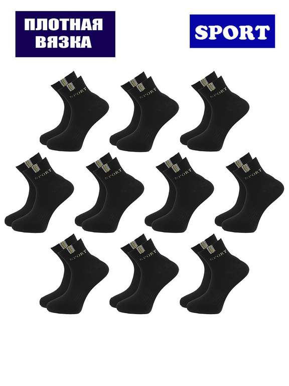 Носки мужские ANGE BRUNO SPORT, черные (набор 10 пар)
