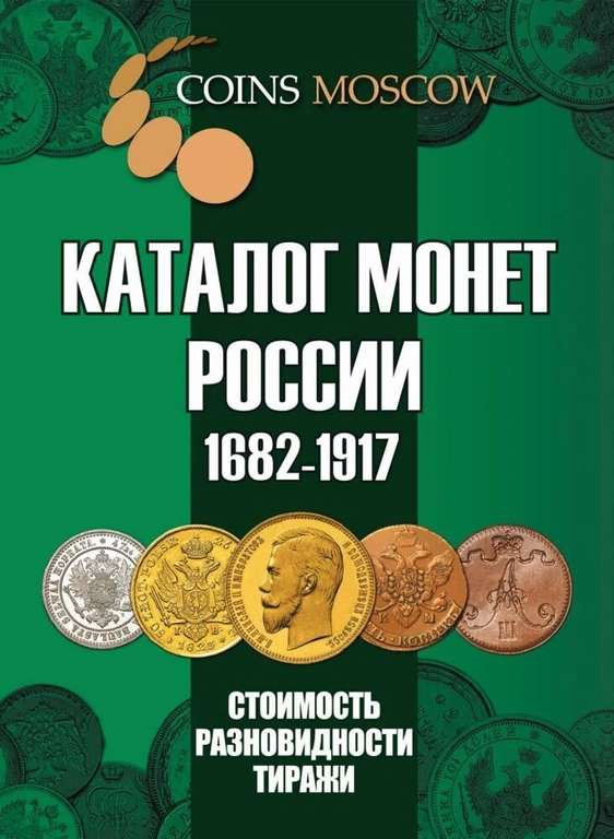 1+1=3 Каталоги монет и банкнот России (при покупке 3х каталогов в описании)