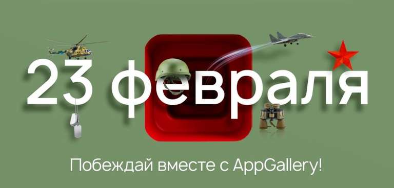 [Android] Розыгрыш гарантированных призов от AppGalery к 23 февраля