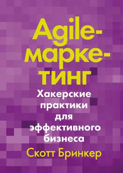 Книга «Agile-маркетинг» от издательства МИФ