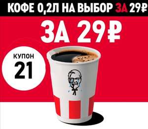 Кофе на выбор 0.2л со скидкой в KFC