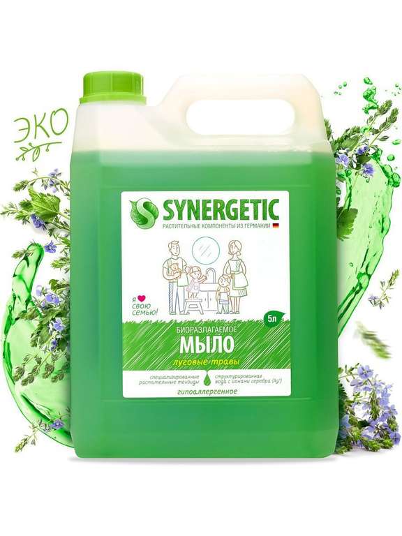 Жидкое мыло SYNERGETIC "Луговые травы" с эффектом увлажнения, гипоаллергенное, 5л