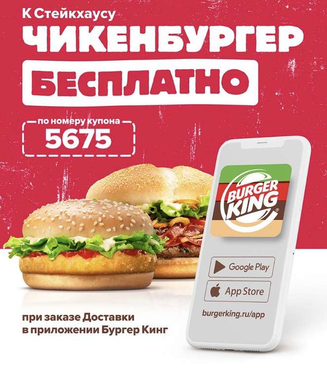 Чикенбургер в подарок, при покупке Стейкхауса в Burger King