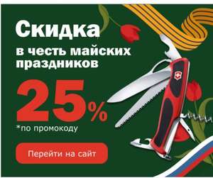 Скидка 25% на ножи и мультитулы Victorinox