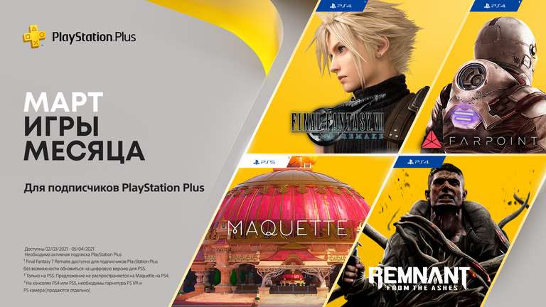 PS Plus - бесплатные игры марта по подписке: Final Fantasy VII Remake, Remnant, Farpoint, Maquette (PS4 & PSVR & PS5)