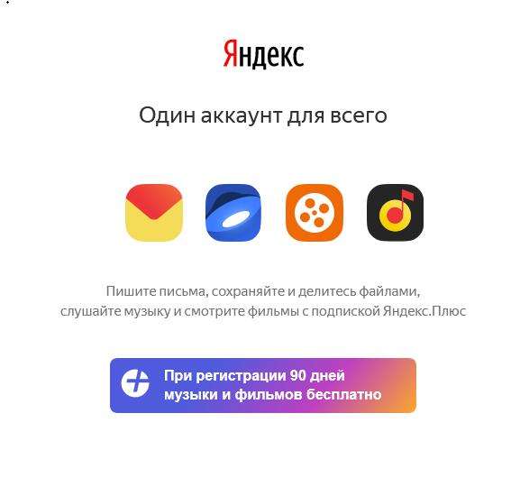 3 месяца Яндекс.Плюс бесплатно за регистрацию почты (для новых аккаунтов)