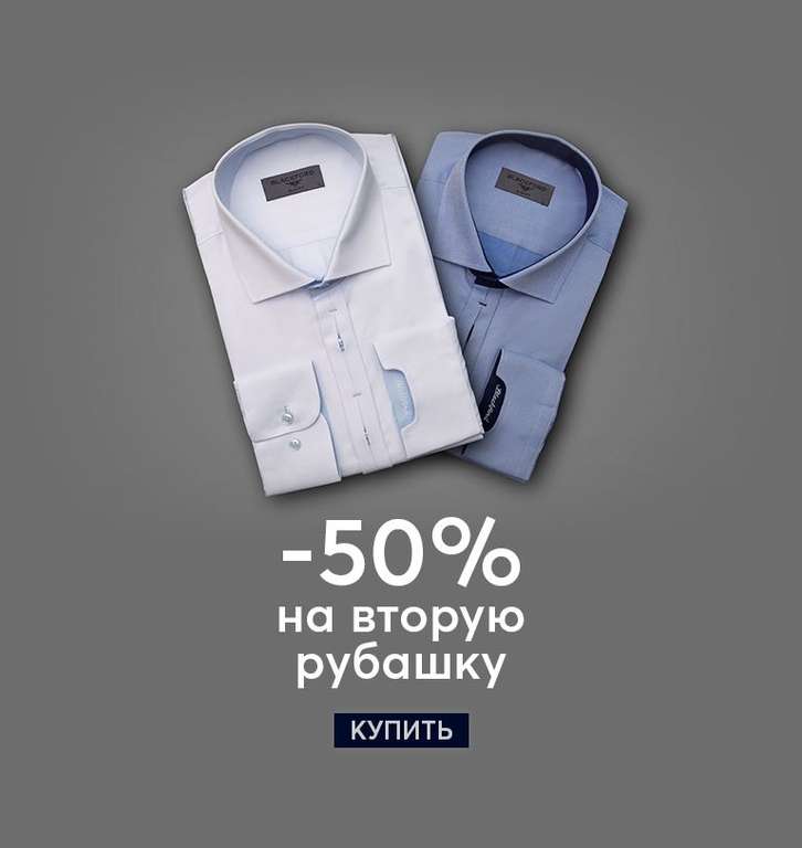 -50% на вторую рубашку (например, сорочка M1030/20001,1белая) в магазине Сударь