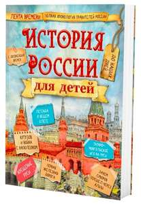 Бутромеев В.П. "История России для детей"