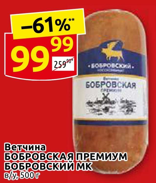 Ветчина По-Бобровски 500г (Бобровский мясо комбинат)