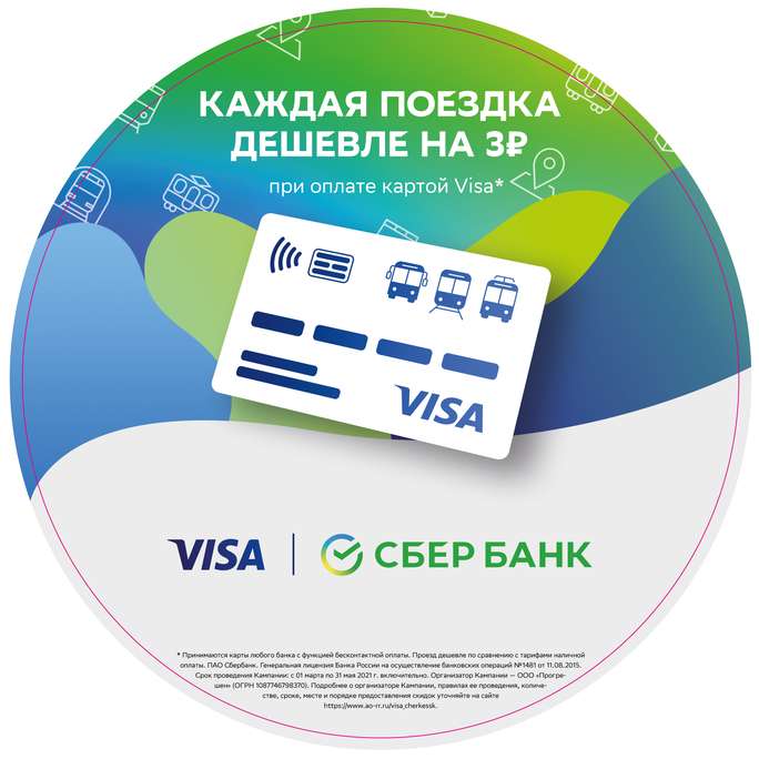 Акция «Экономьте на поездках с картой Visa» от Сбер Банк и VISA