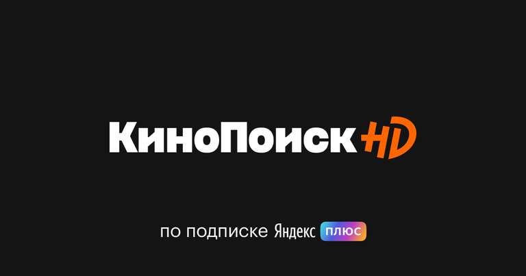 60 дней бесплатного просмотра в КиноПоиск HD (только для новых)