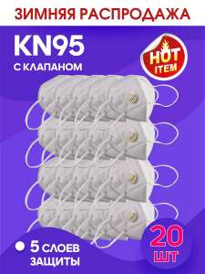 Респиратор для лица KN95 с клапаном / Маска-респиратор не медицинская (20шт.)