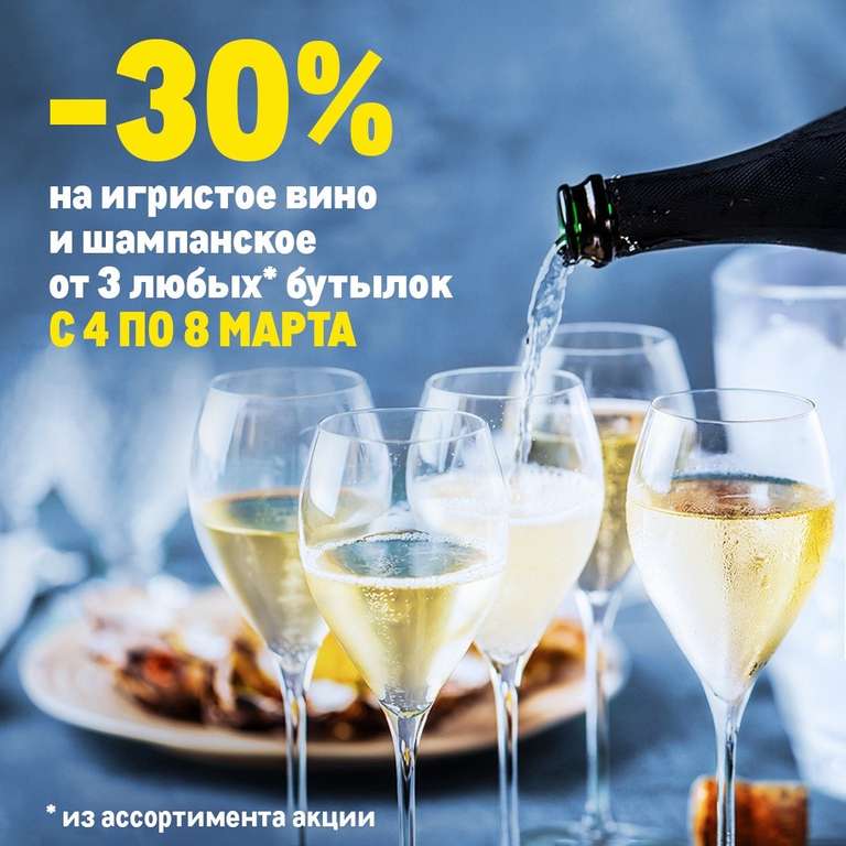 -30% от 3-х бутылок на шампанское и игристые вина