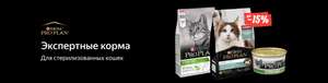 Скидка -15% на корма для кошек Purina Proplan