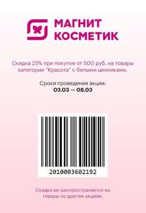 Магнит Косметик Coupons