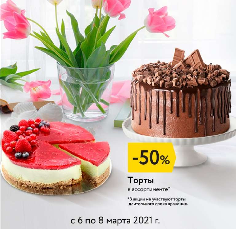 Скидка 50% в СПб на торты