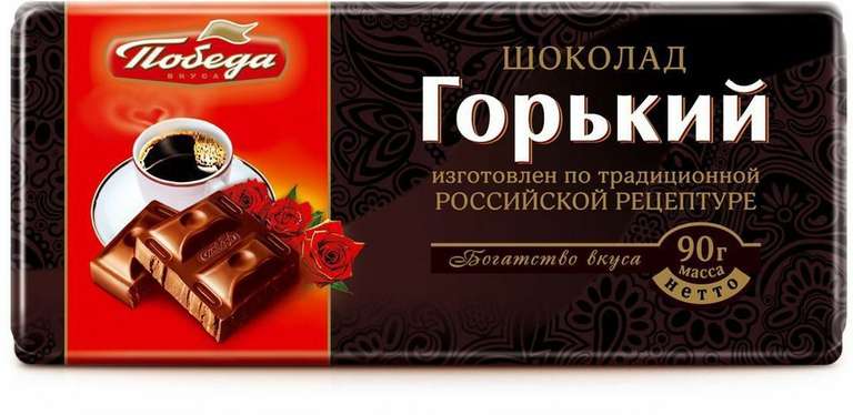 Шоколад Победа Горький, 90г (по акции 1+1)