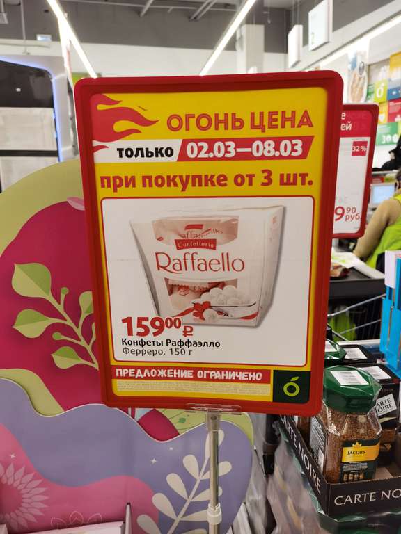 [Москва] Набор конфет Raffaello 150 гр.
