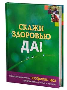 Книга Ридерз Дайджест - Скажи Здоровью ДА Проверенные способы профилактики заболеваний