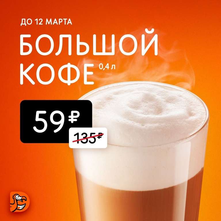 Кофе 0,4 за 59р (только в ресторане)