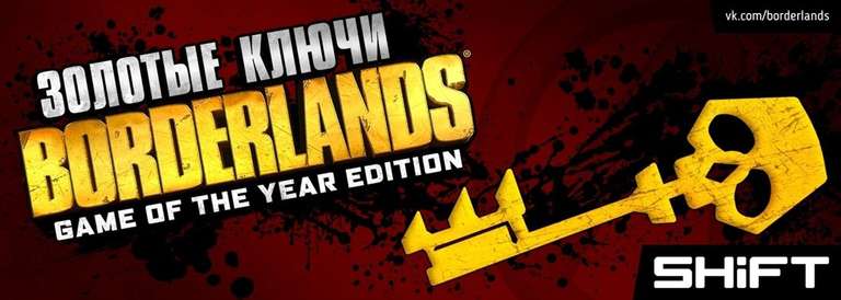 [PS4, Xbox, PC] Пять золотых ключей для Borderlands: Game of the Year!