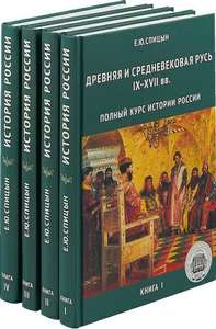 Книги Полный курс истории России | Спицын Е.Ю.