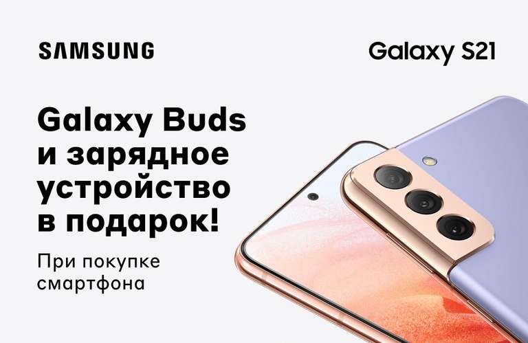 Подарки к Samsung S21, S21+, S21 Ultra (напр. Samsung Galaxy Buds Live и СЗУ на 25 Вт к S21)