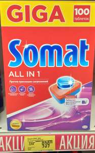[Кострома] Таблетки для ПММ Somat, 100 шт.