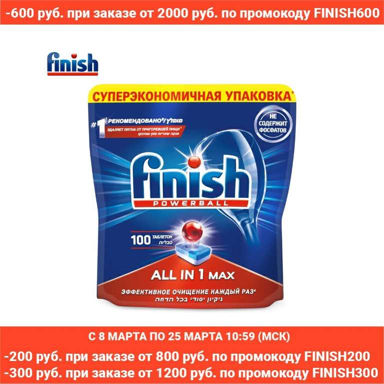Таблетки для посудомоечной машины FINISH All in1 Max 100 шт (9,75₽/шт) на Tmall