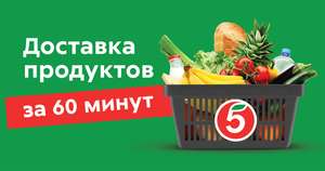 Пятерочка Доставка Coupons